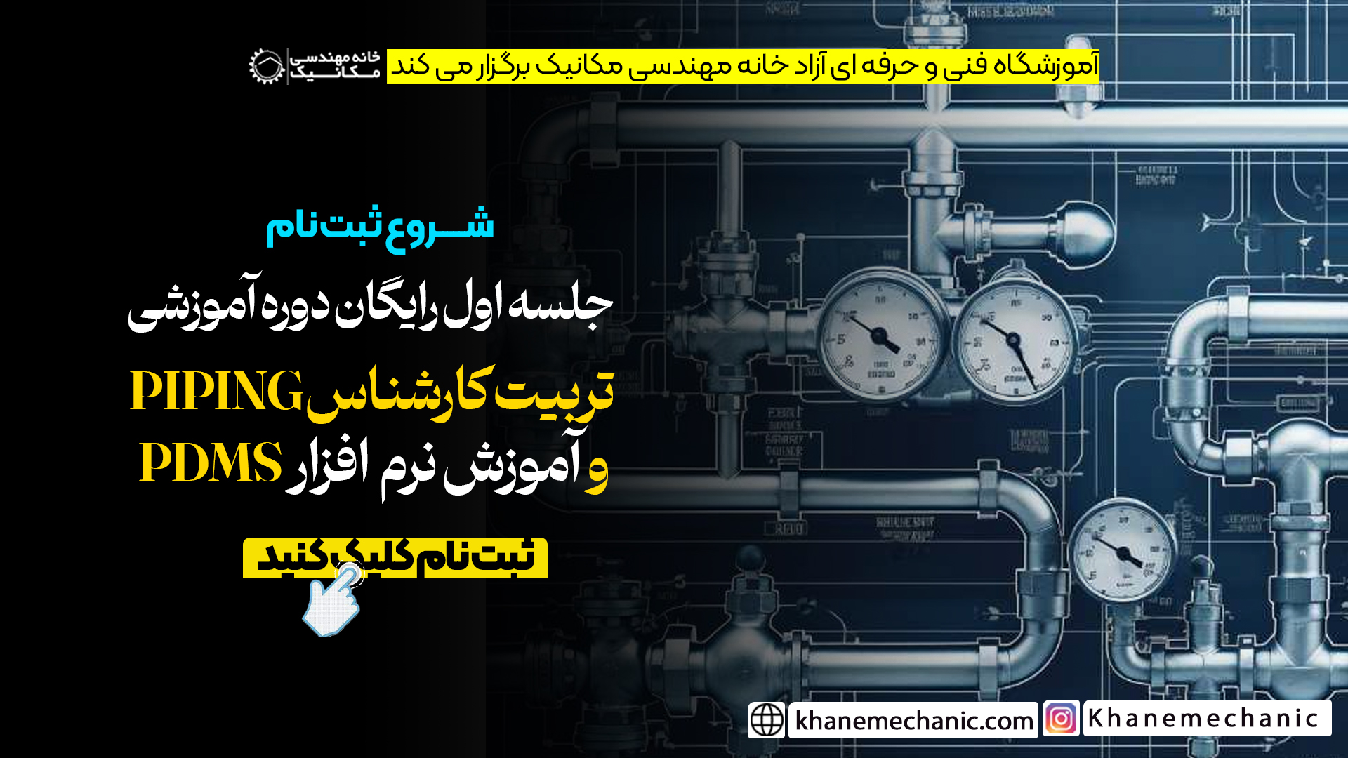 ثبت نام دوره آموزشی  تربیت کارشناس PIPING و آموزش نرم  افزار PDMS