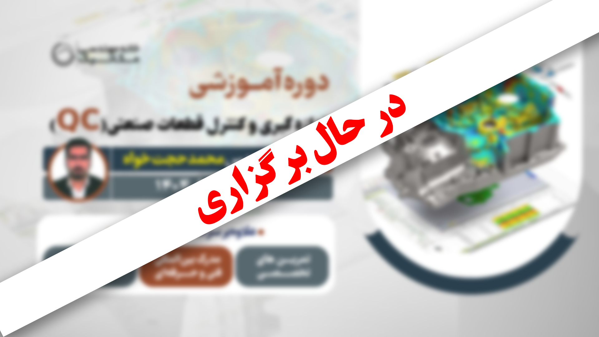 دوره کنترل کیفیت