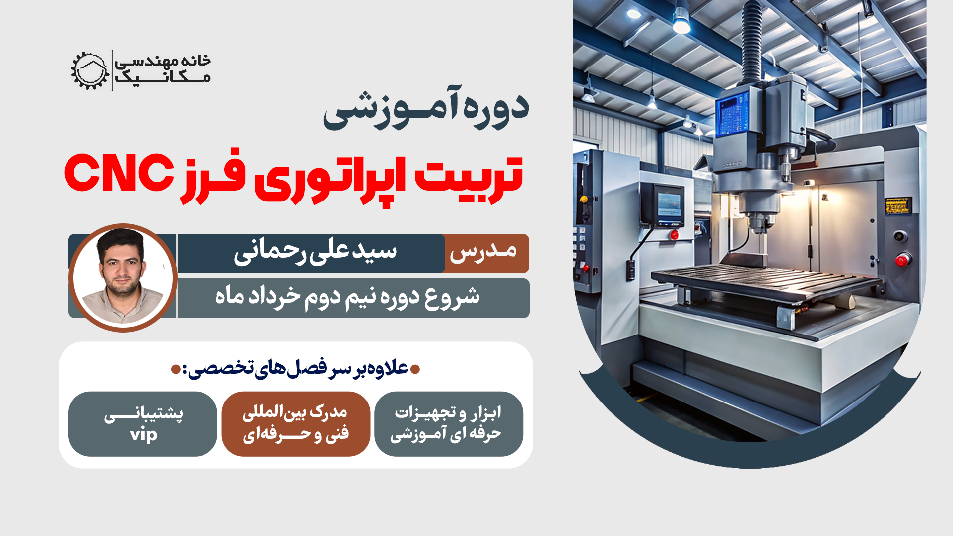 ثبت نام کارگاه تربیت اپراتور فرز CNC در آموزشگاه خانه مهندسی مکانیک