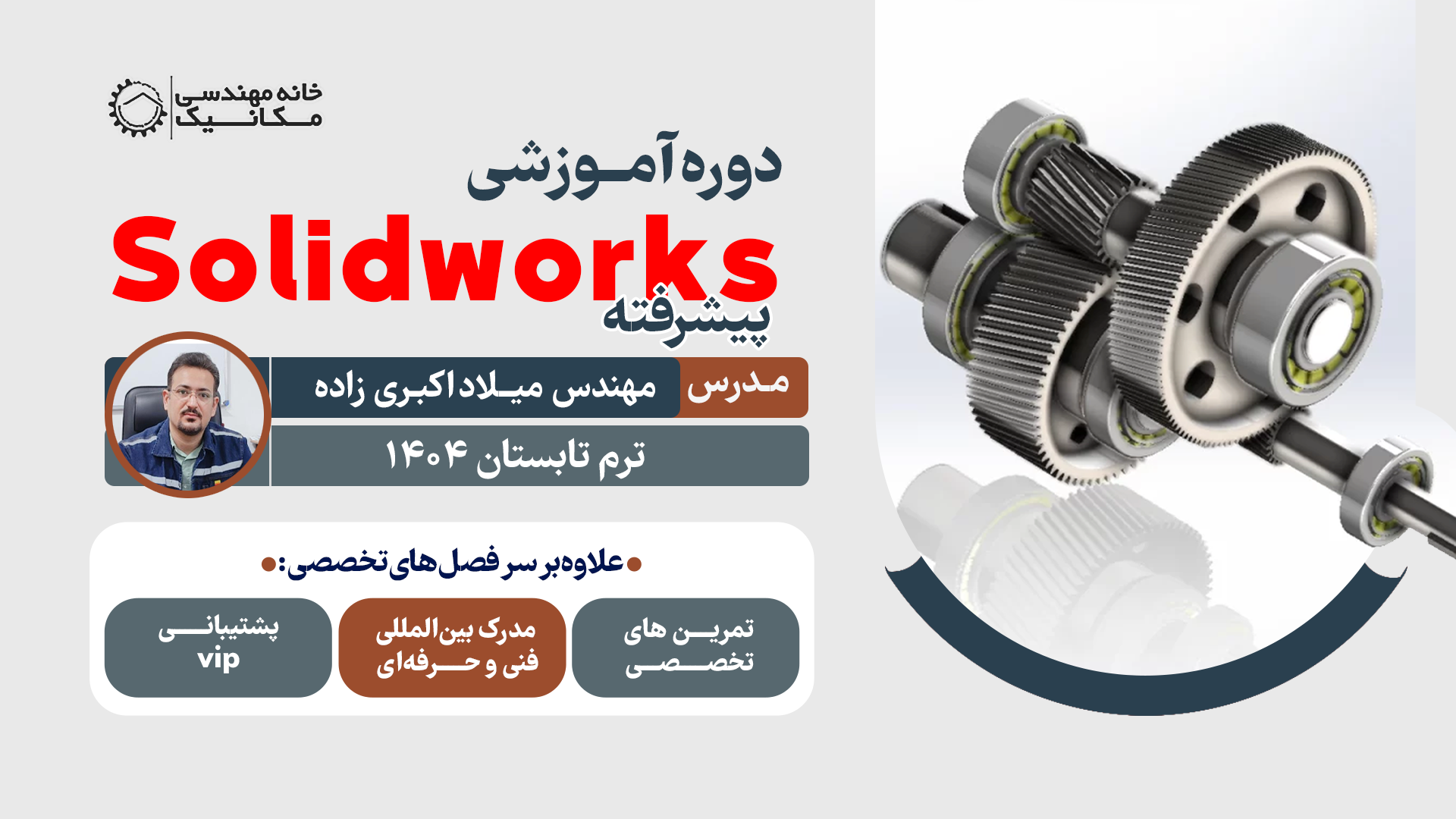 ثبت نام دوره آموزشی سالیدورکس پیشرقته