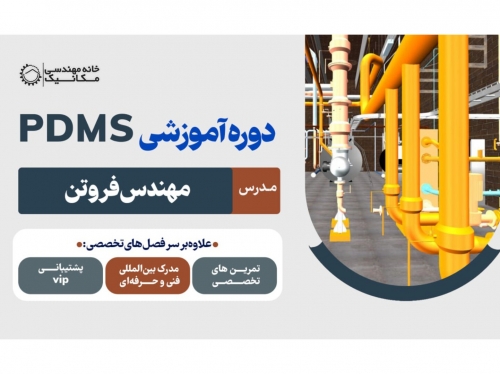 شروع ثبت نام دوره PDMS